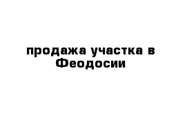 продажа участка в Феодосии